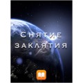 Снятие заклятия Буклет Apple eBook